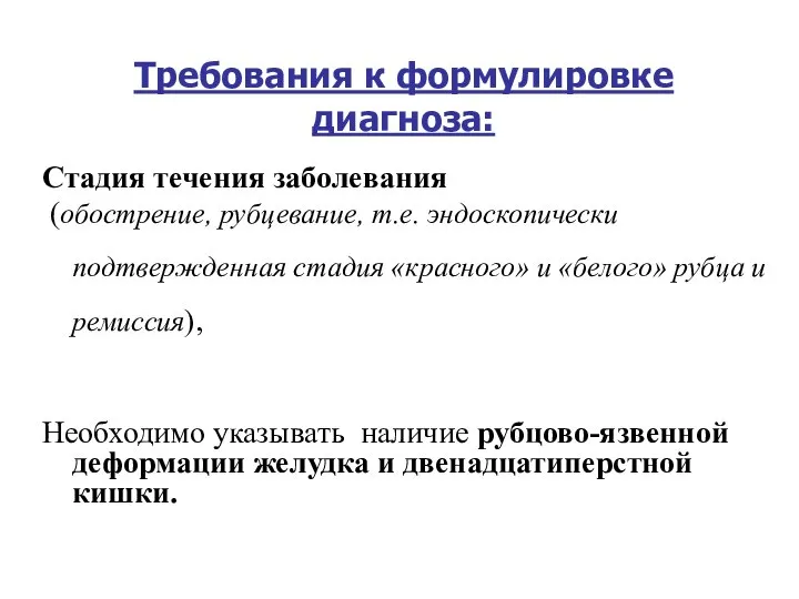 Требования к формулировке диагноза: Стадия течения заболевания (обострение, рубцевание, т.е. эндоскопически