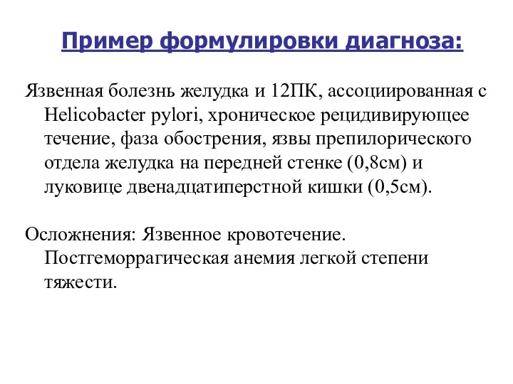 Пример формулировки диагноза: Язвенная болезнь желудка и 12ПК, ассоциированная с Helicobacter