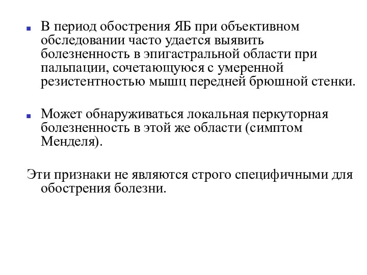 В период обострения ЯБ при объективном обследовании часто удается выявить болезненность