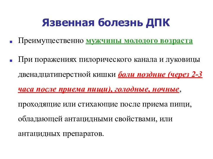 Язвенная болезнь ДПК Преимущественно мужчины молодого возраста При поражениях пилорического канала