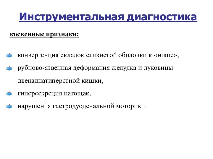 Инструментальная диагностика косвенные признаки: конвергенция складок слизистой оболочки к «нише», рубцово-язвенная