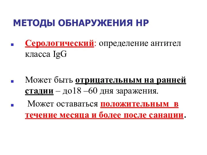 МЕТОДЫ ОБНАРУЖЕНИЯ НР Серологический: определение антител класса IgG Может быть отрицательным