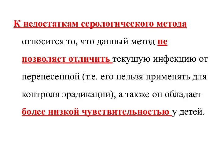 К недостаткам серологического метода относится то, что данный метод не позволяет