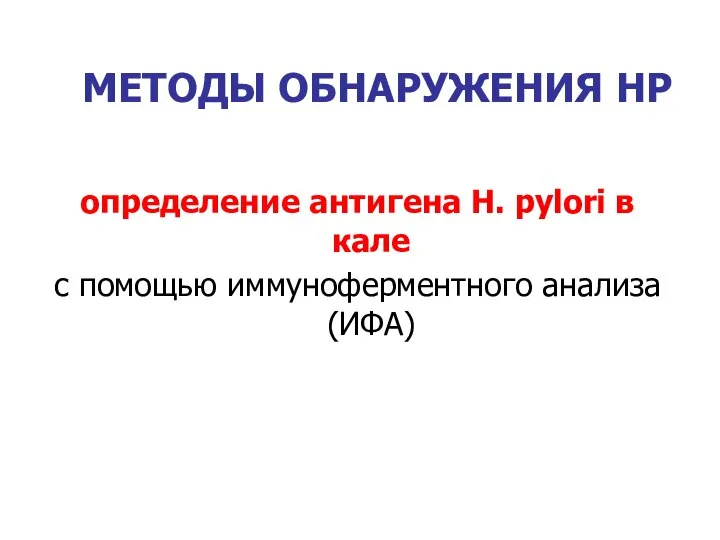 МЕТОДЫ ОБНАРУЖЕНИЯ НР определение антигена H. pylori в кале с помощью иммуноферментного анализа (ИФА)