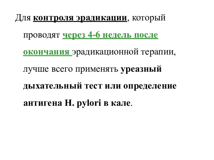 Для контроля эрадикации, который проводят через 4-6 недель после окончания эрадикационной