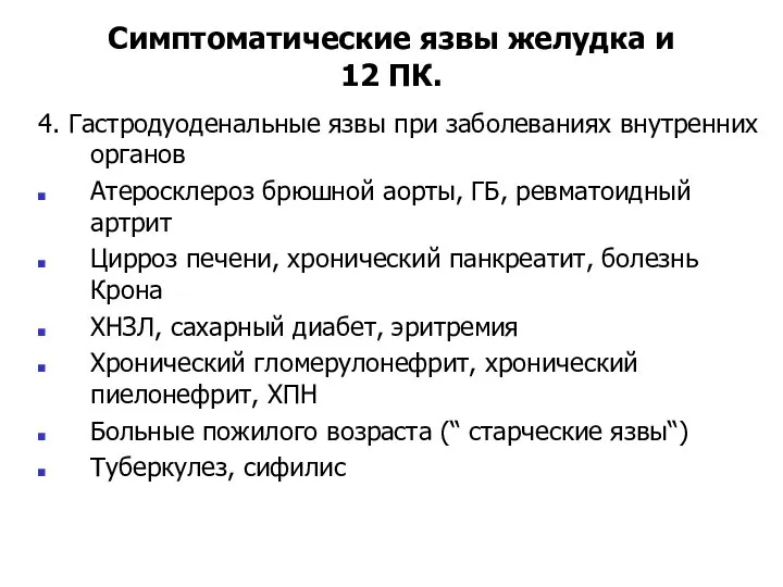 Симптоматические язвы желудка и 12 ПК. 4. Гастродуоденальные язвы при заболеваниях