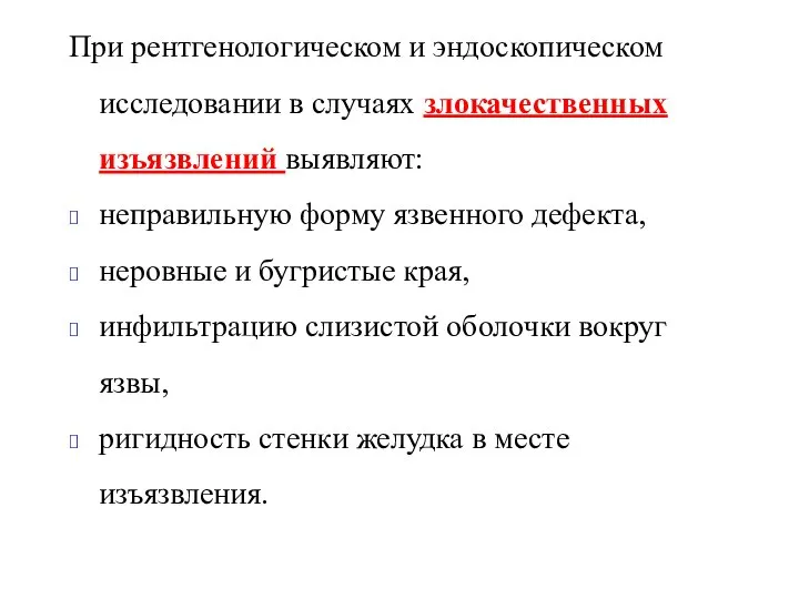 При рентгенологическом и эндоскопическом исследовании в случаях злокачественных изъязвлений выявляют: неправильную