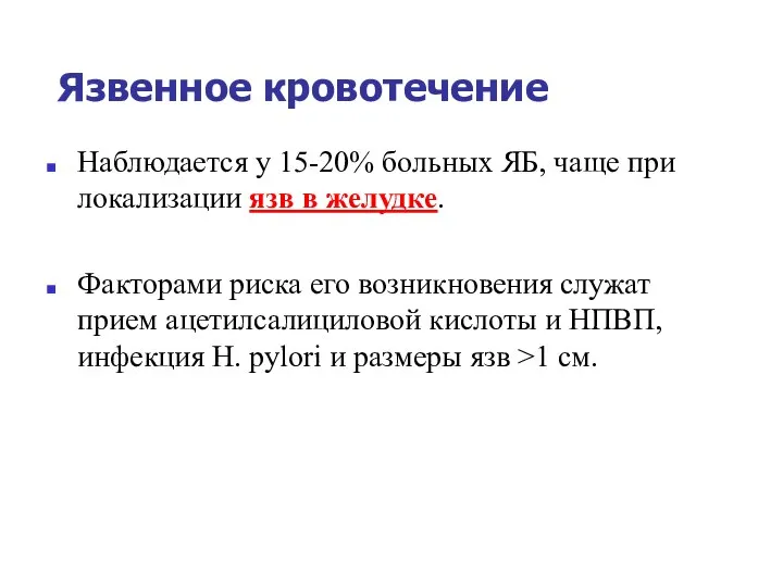 Язвенное кровотечение Наблюдается у 15-20% больных ЯБ, чаще при локализации язв