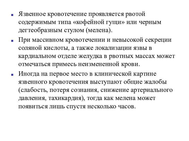 Язвенное кровотечение проявляется рвотой содержимым типа «кофейной гущи» или черным дегтеобразным