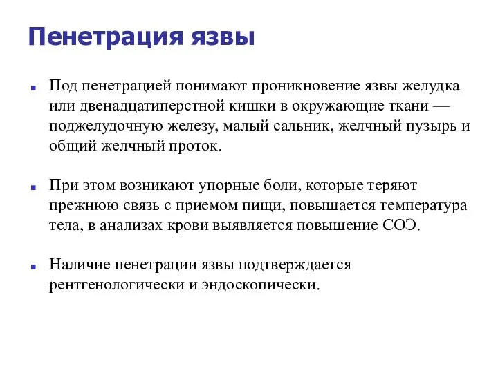 Пенетрация язвы Под пенетрацией понимают проникновение язвы желудка или двенадцатиперстной кишки