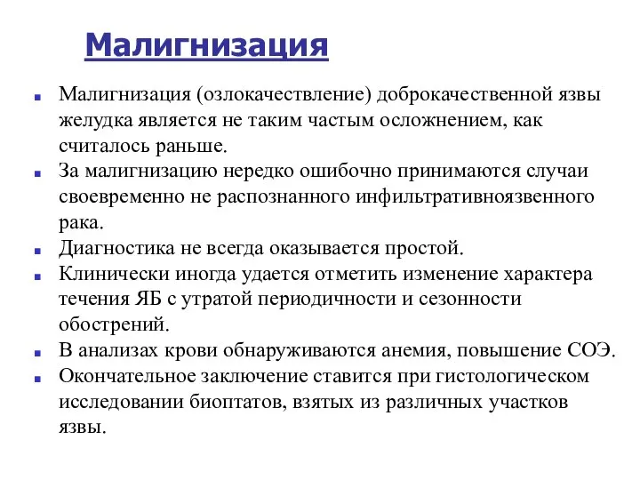 Малигнизация Малигнизация (озлокачествление) доброкачественной язвы желудка является не таким частым осложнением,