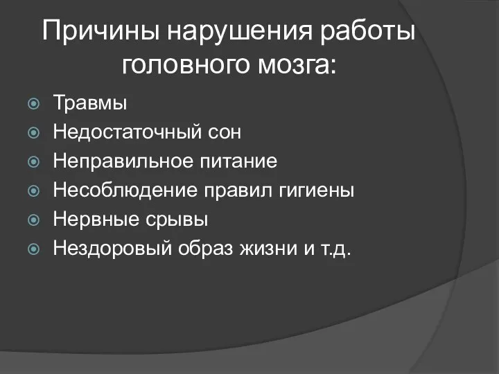 Причины нарушения работы головного мозга: Травмы Недостаточный сон Неправильное питание Несоблюдение