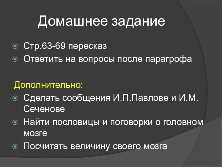 Домашнее задание Стр.63-69 пересказ Ответить на вопросы после парагрофа Дополнительно: Сделать