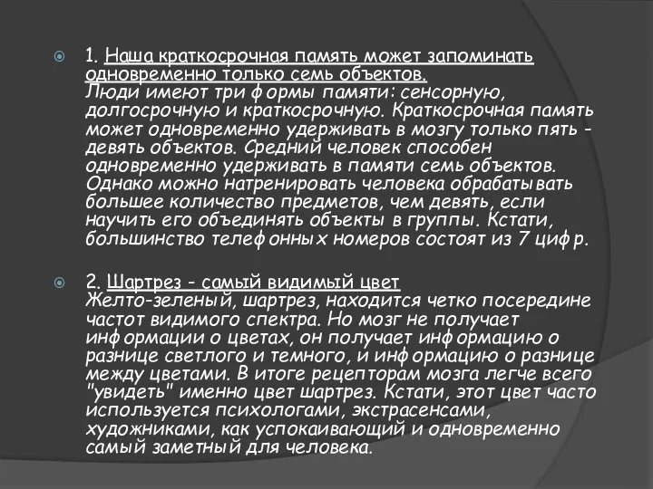 1. Наша краткосрочная память может запоминать одновременно только семь объектов. Люди