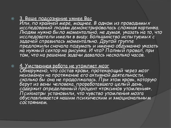 3. Ваше подсознание умнее Вас Или, по крайней мере, мощнее. В