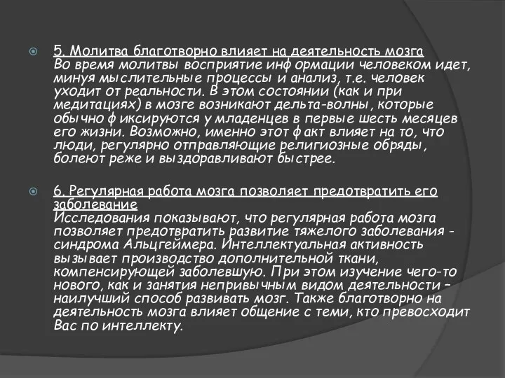 5. Молитва благотворно влияет на деятельность мозга Во время молитвы восприятие