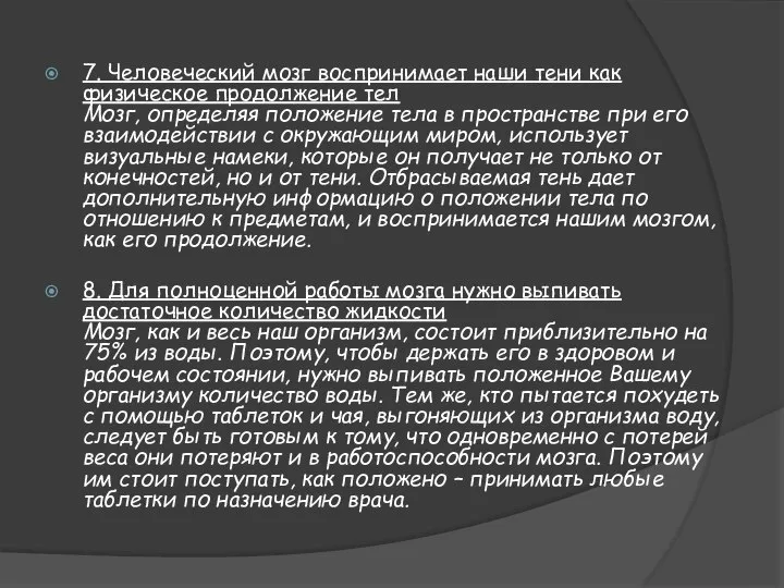 7. Человеческий мозг воспринимает наши тени как физическое продолжение тел Мозг,