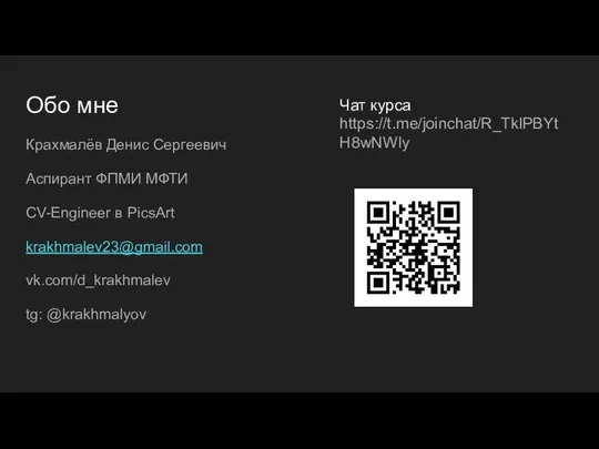 Обо мне Крахмалёв Денис Сергеевич Аспирант ФПМИ МФТИ CV-Engineer в PicsArt