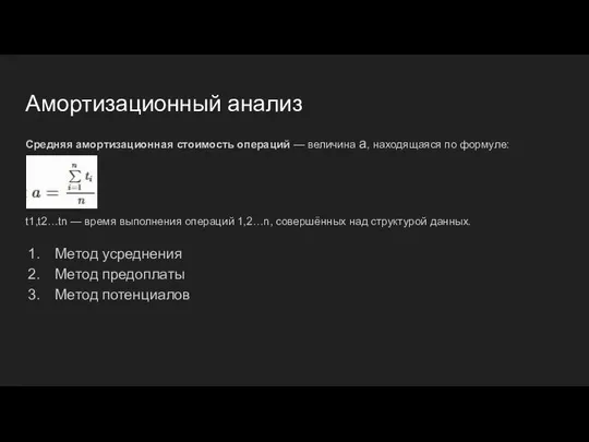 Амортизационный анализ Средняя амортизационная стоимость операций — величина a, находящаяся по