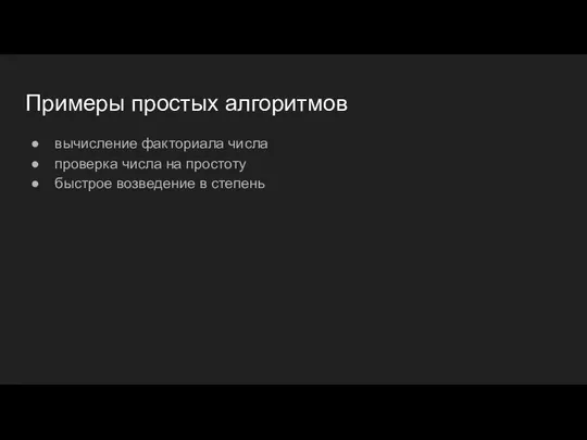 Примеры простых алгоритмов вычисление факториала числа проверка числа на простоту быстрое возведение в степень