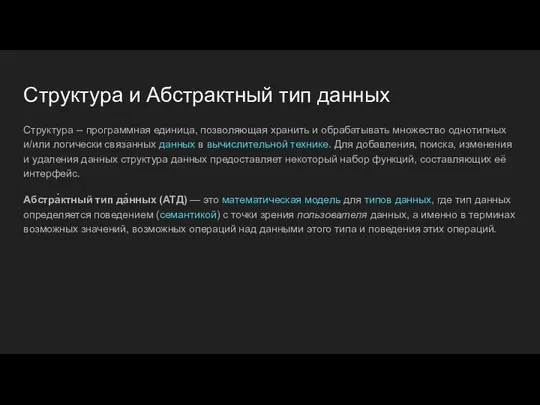 Структура и Абстрактный тип данных Структура -- программная единица, позволяющая хранить