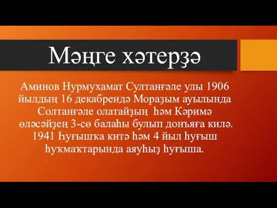 Мәңге хәтерҙә Аминов Нурмухамат Султанғәле улы 1906 йылдың 16 декабрендә Мораҙым