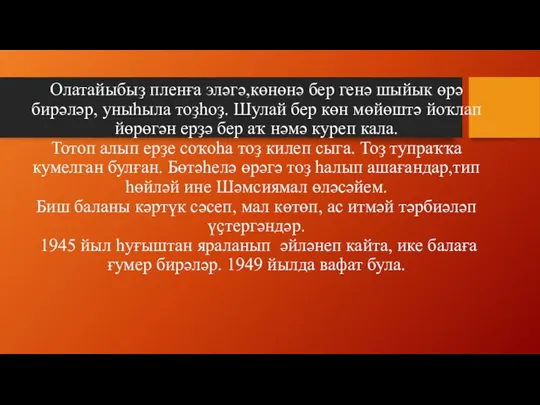 Олатайыбыҙ пленға эләгә,көнөнә бер генә шыйык өрә бирәләр, уныһыла тоҙһоҙ. Шулай