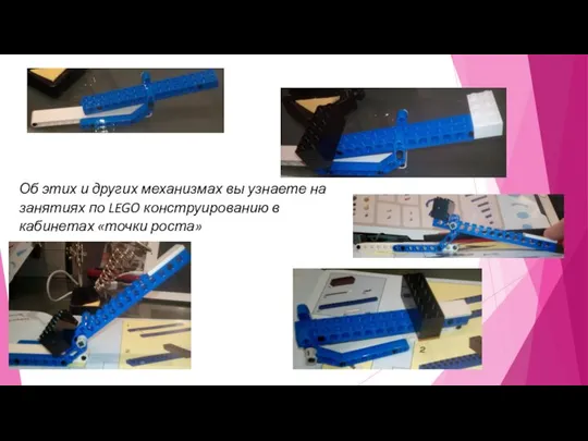 Об этих и других механизмах вы узнаете на занятиях по LEGO конструированию в кабинетах «точки роста»