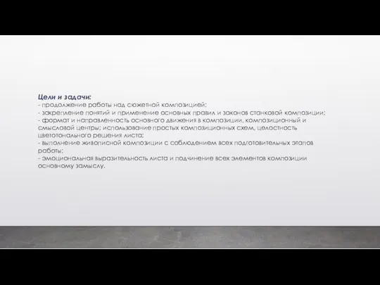 Цели и задачи: - продолжение работы над сюжетной композицией; - закрепление