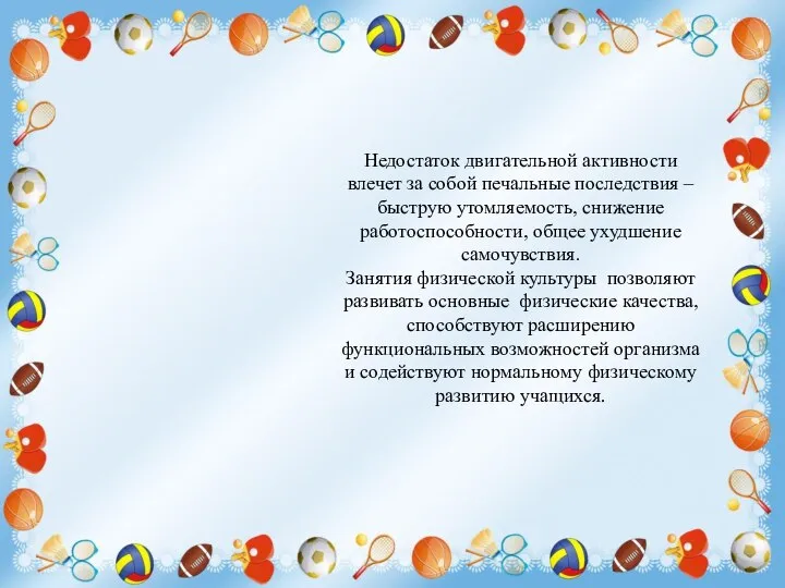 Недостаток двигательной активности влечет за собой печальные последствия – быструю утомляемость,