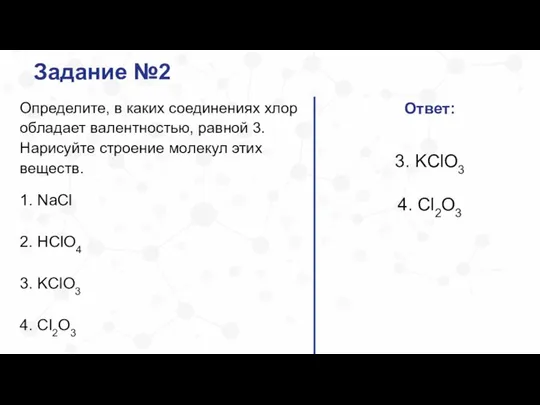 Задание №2 Определите, в каких соединениях хлор обладает валентностью, равной 3.