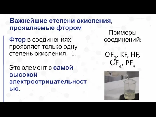 Фтор в соединениях проявляет только одну степень окисления: -1. Это элемент