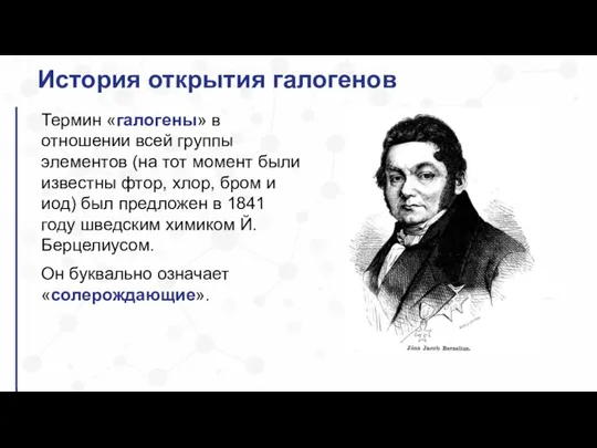 История открытия галогенов Термин «галогены» в отношении всей группы элементов (на