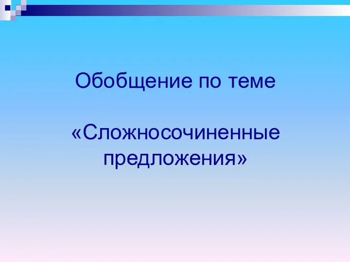 Обобщение по теме «Сложносочиненные предложения»