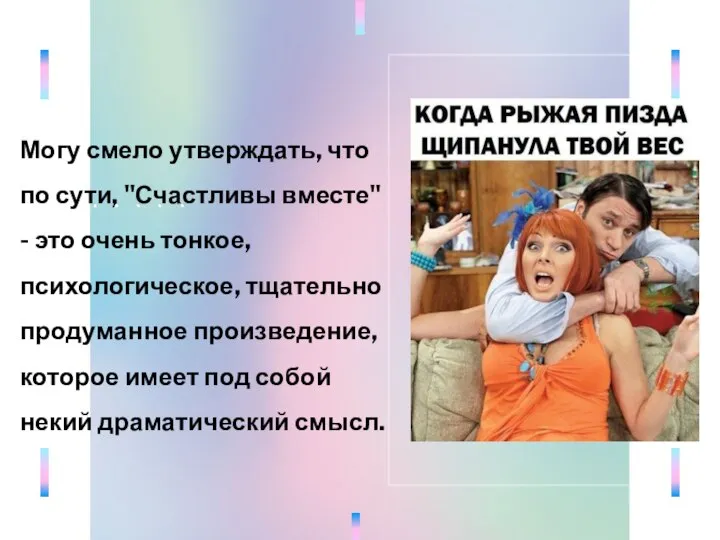 Могу смело утверждать, что по сути, "Счастливы вместе" - это очень