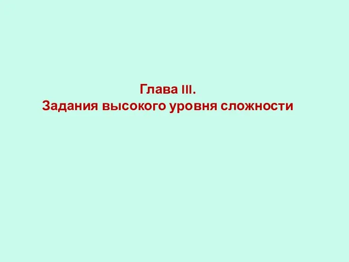 Глава III. Задания высокого уровня сложности