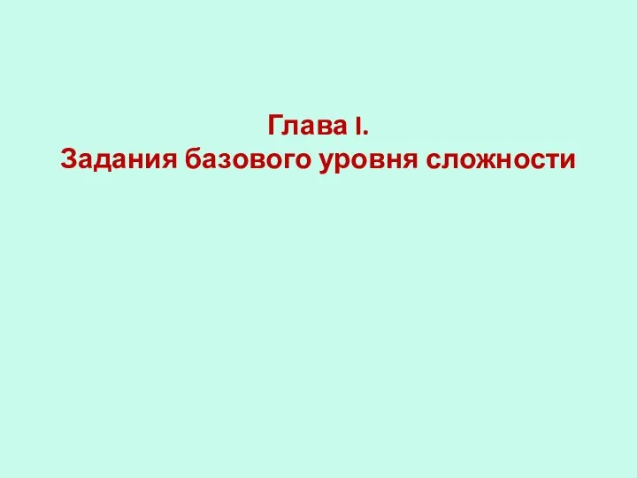 Глава I. Задания базового уровня сложности