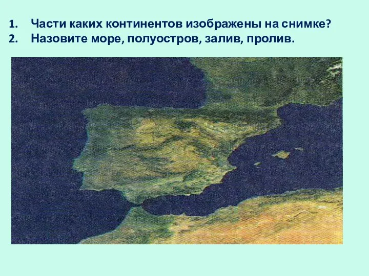 Части каких континентов изображены на снимке? Назовите море, полуостров, залив, пролив.