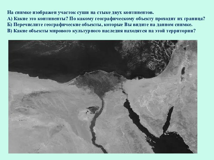 На снимке изображен участок суши на стыке двух континентов. А) Какие