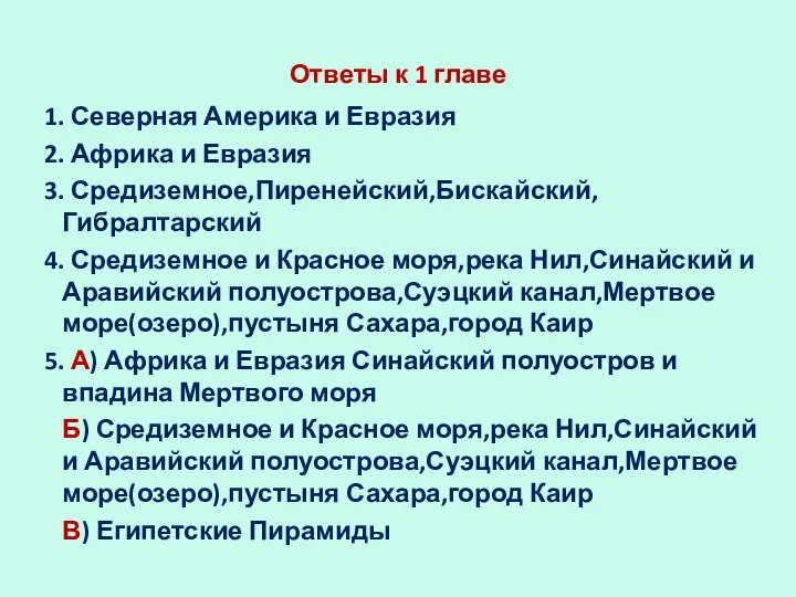 Ответы к 1 главе 1. Северная Америка и Евразия 2. Африка