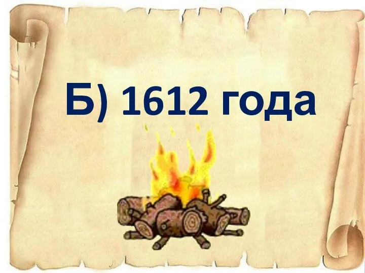 Б) 1612 года