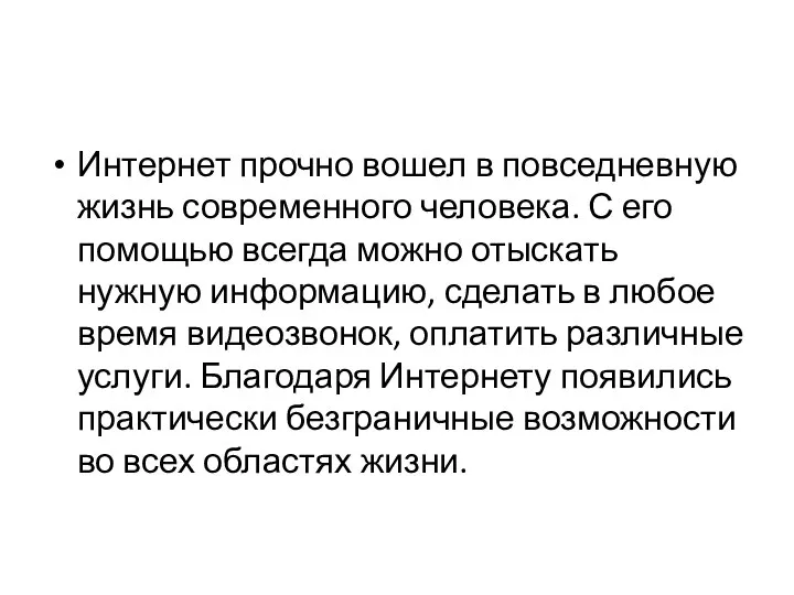 Интернет прочно вошел в повседневную жизнь современного человека. С его помощью