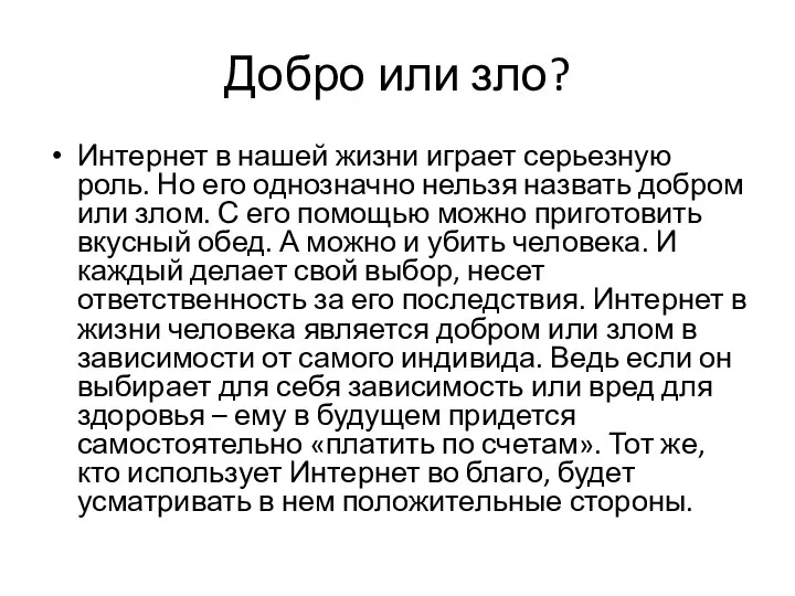 Добро или зло? Интернет в нашей жизни играет серьезную роль. Но