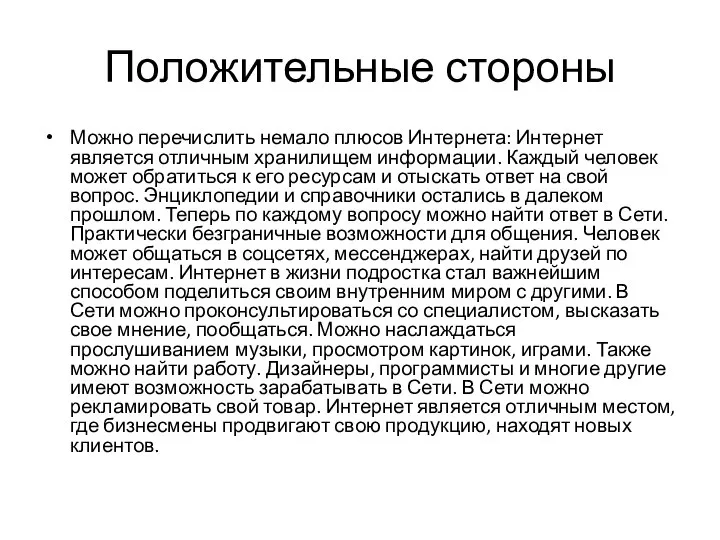 Положительные стороны Можно перечислить немало плюсов Интернета: Интернет является отличным хранилищем