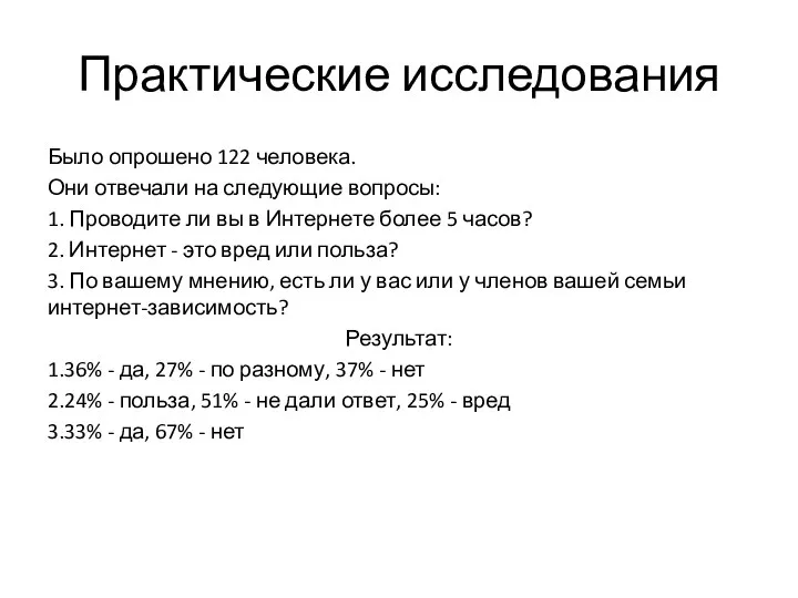 Практические исследования Было опрошено 122 человека. Они отвечали на следующие вопросы: