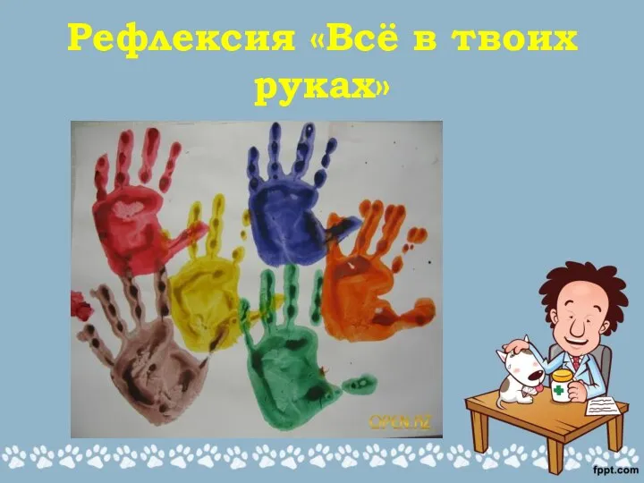 Рефлексия «Всё в твоих руках»