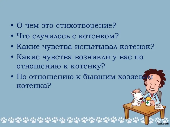 О чем это стихотворение? Что случилось с котенком? Какие чувства испытывал