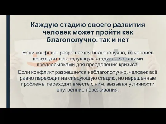 Каждую стадию своего развития человек может пройти как благополучно, так и