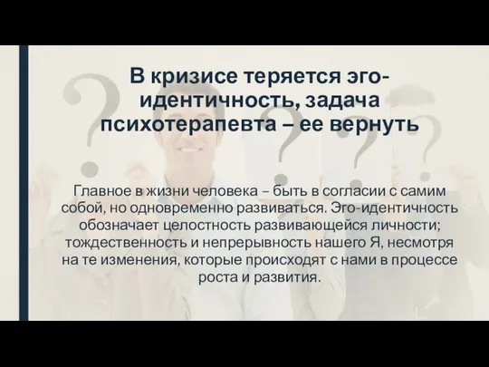 В кризисе теряется эго-идентичность, задача психотерапевта – ее вернуть Главное в