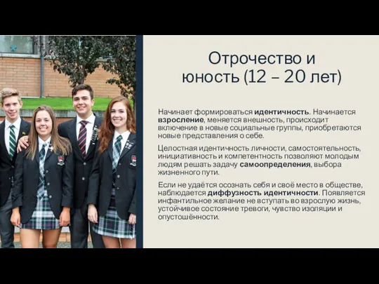 Отрочество и юность (12 – 20 лет) Начинает формироваться идентичность. Начинается